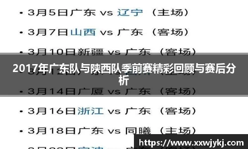 2017年广东队与陕西队季前赛精彩回顾与赛后分析
