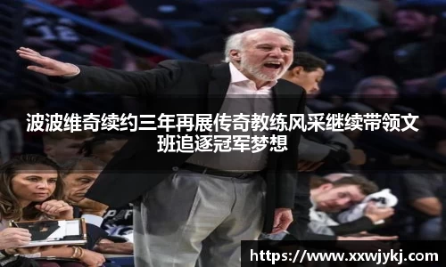 波波维奇续约三年再展传奇教练风采继续带领文班追逐冠军梦想