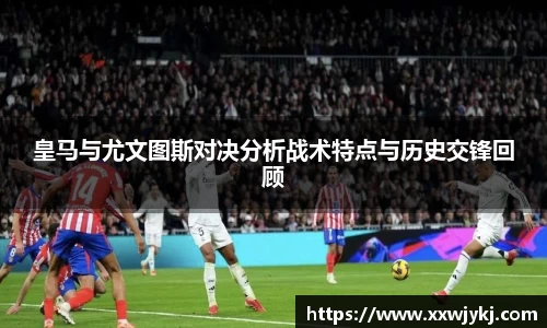 皇马与尤文图斯对决分析战术特点与历史交锋回顾