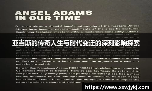 亚当斯的传奇人生与时代变迁的深刻影响探索