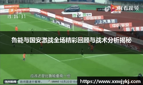 鲁能与国安激战全场精彩回顾与战术分析揭秘