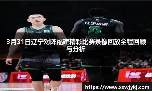 3月31日辽宁对阵福建精彩比赛录像回放全程回顾与分析