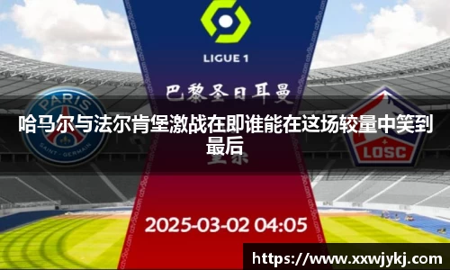 哈马尔与法尔肯堡激战在即谁能在这场较量中笑到最后