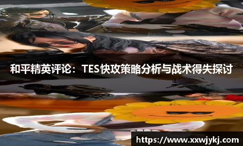 和平精英评论：TES快攻策略分析与战术得失探讨
