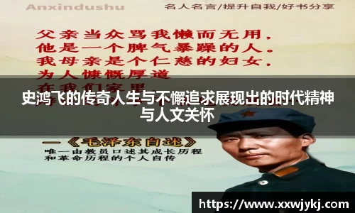 史鸿飞的传奇人生与不懈追求展现出的时代精神与人文关怀