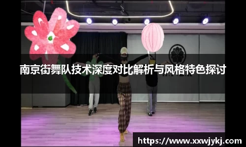 南京街舞队技术深度对比解析与风格特色探讨